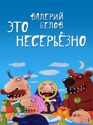 cover image of Это несерьезно